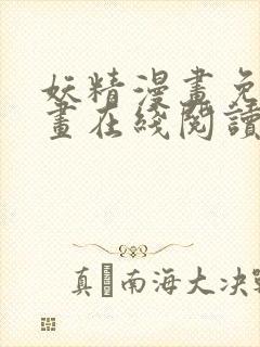 妖精漫画免费漫画在线阅读下拉式