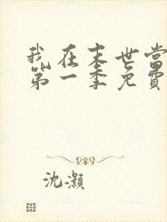 我在末世当僵尸第一季免费版