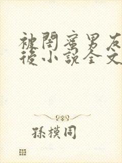 被闺蜜男友认错后小说全文免费阅读