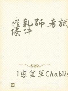 催乳师考试报考条件