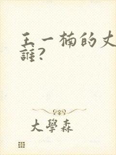 王一楠的丈夫是谁?