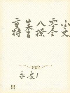 重生八零小俏媳特会撩全文免费阅读