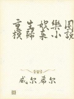 重生娱乐圈之超模归来小说免费阅读封面