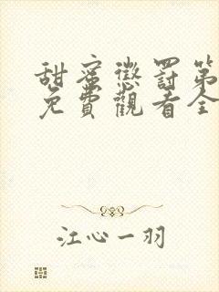 甜蜜惩罚第一季免费观看全集高清真人版