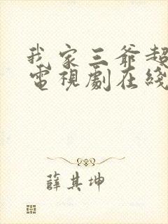 我家三爷超宠的电视剧在线观看