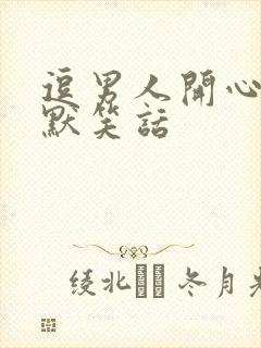 逗男人开心的幽默笑话