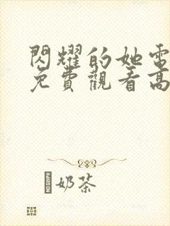 闪耀的她电视剧免费观看高清完整版