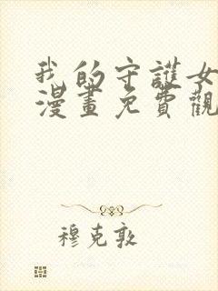 我的守护女友 漫画免费观看