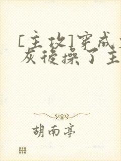 [主攻]穿成炮灰后操了主角攻