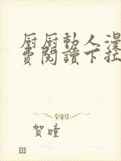 厨厨动人漫画免费阅读下拉式六漫画封面