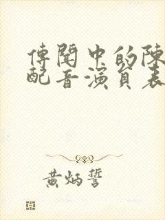 传闻中的陈芊芊配音演员表