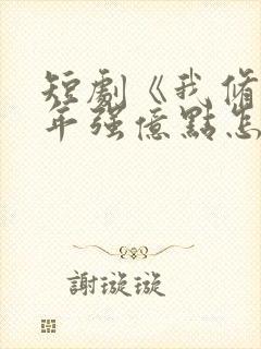 短剧《我修仙多年强亿点怎么了》