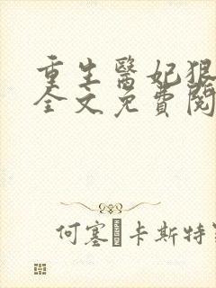 重生医妃狠逆天全文免费阅读