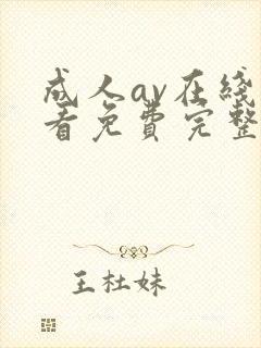 成人av在线观看免费完整