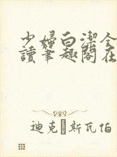 少妇白洁全文阅读笔趣阁在线阅读