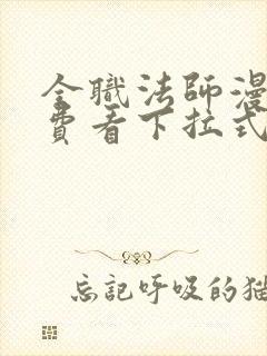 全职法师漫画免费看下拉式六漫画封面