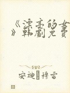 《漂亮的女邻居》韩剧免费完整