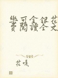 乐可金银花露免费阅读全文在线阅读笔趣阁tx封面