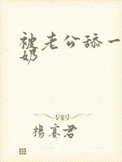 被老公舔一边吸奶封面