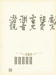 潜渊电视剧在线观看免费完整版高清