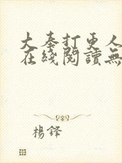 大奉打更人小说在线阅读无弹窗