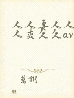 人人妻人人澡人人爽久久av网站