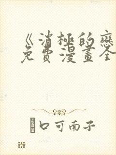 《消极的恋爱》免费漫画全集在线观看