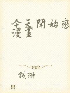 今天开始恋爱吧漫画