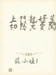 上门龙婿叶辰萧初然免费阅读大结局