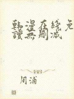 韩漫在线免费阅读无删减