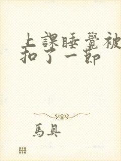 上课睡觉被同桌扣了一节