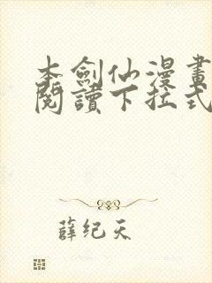 本剑仙漫画免费阅读下拉式6漫画