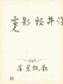 电影 轻井泽夫人封面