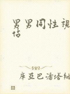 男男同性视频网站