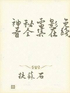 神秘电影免费观看全集在线观看高清