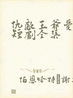 仇敌王爷爱上我短剧全集