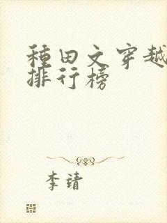 种田文穿越小说排行榜封面