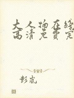 大人物在线观看高清免费完整版