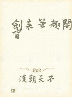 剑来笔趣阁无弹窗