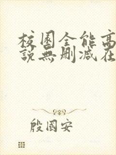 校园全能高手小说无删减在线阅读