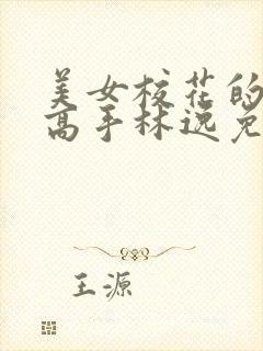 美女校花的贴身高手林逸免费阅读