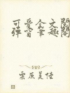 可爱全文阅读无弹窗笔趣阁封面