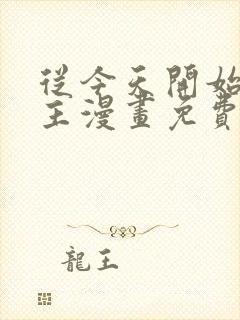 从今天开始当城主漫画免费下拉式六漫画