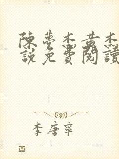 陈梦杰黄杰的小说免费阅读无弹窗