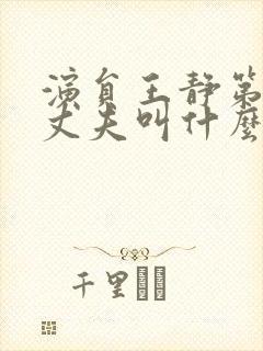 演员王静第一任丈夫叫什么