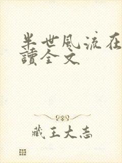 半世风流在线阅读全文