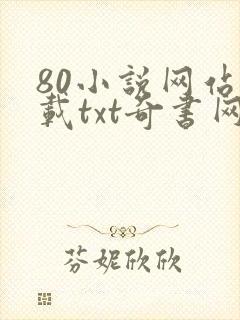 80小说网站下载txt奇书网封面