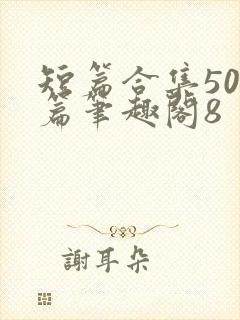 短篇合集500篇笔趣阁8