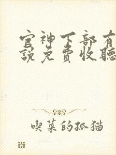 官神下部有声小说免费收听