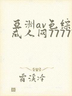 亚洲av色综合成人网77777